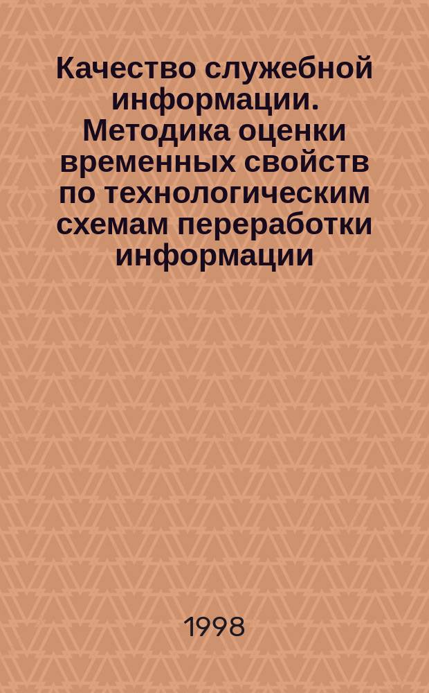 Качество служебной информации. Методика оценки временных свойств по технологическим схемам переработки информации