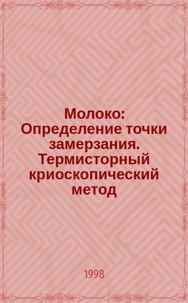 Молоко : Определение точки замерзания. Термисторный криоскопический метод
