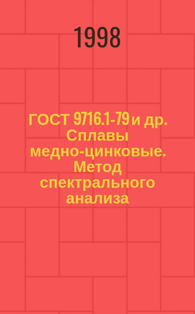 ГОСТ 9716.1-79 и др. Сплавы медно-цинковые. Метод спектрального анализа