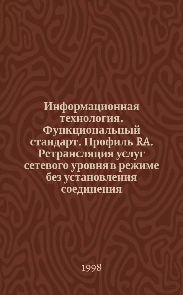 Информационная технология. Функциональный стандарт. Профиль RA. Ретрансляция услуг сетевого уровня в режиме без установления соединения. Ч.3. Требования, зависимые от подсети "Локальная вычислительная сеть "Коллективный доступ с опознаванием несущей и обнаружением конфликтов" и физической среды