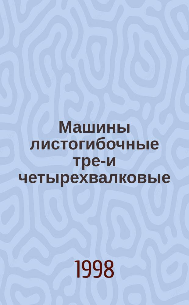 Машины листогибочные трех- и четырехвалковые : Параметры