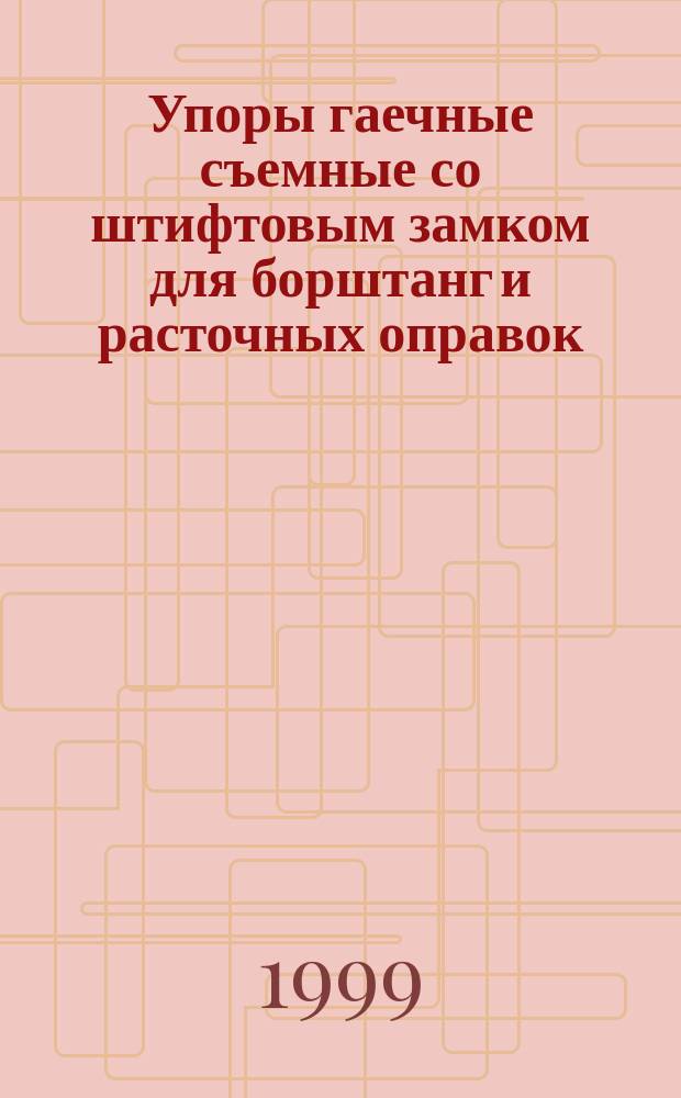 Упоры гаечные съемные со штифтовым замком для борштанг и расточных оправок : Конструкция