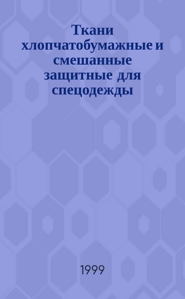 Ткани хлопчатобумажные и смешанные защитные для спецодежды : Нормы устойчивости окраски