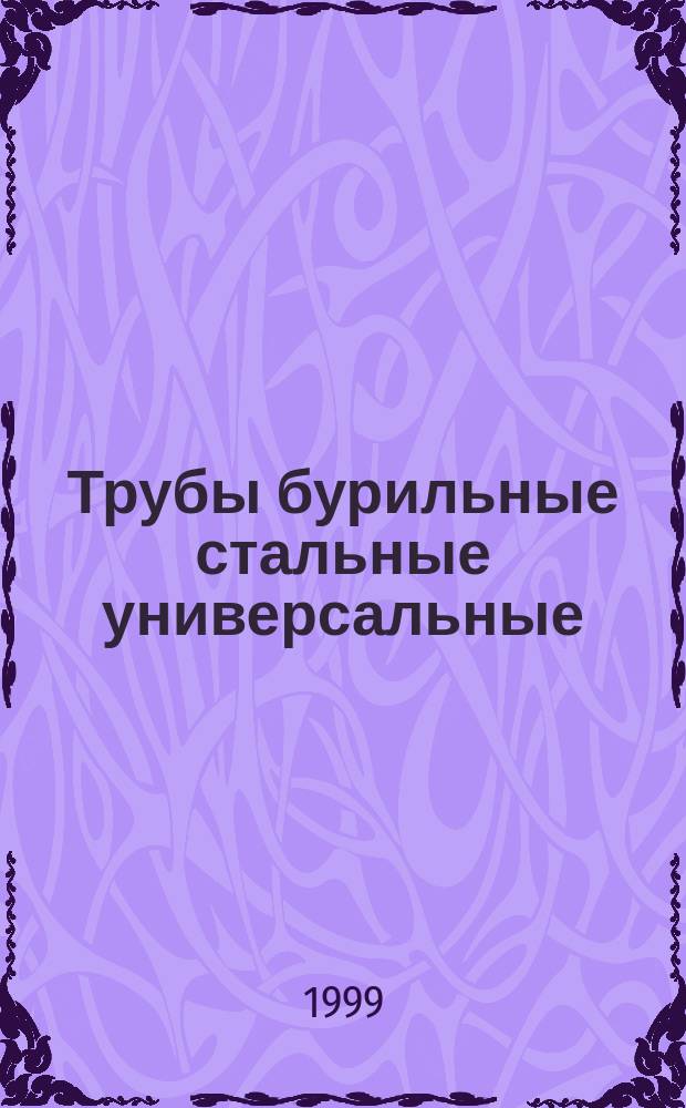 Трубы бурильные стальные универсальные : Общ. техн. условия