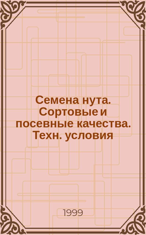 Семена нута. Сортовые и посевные качества. Техн. условия