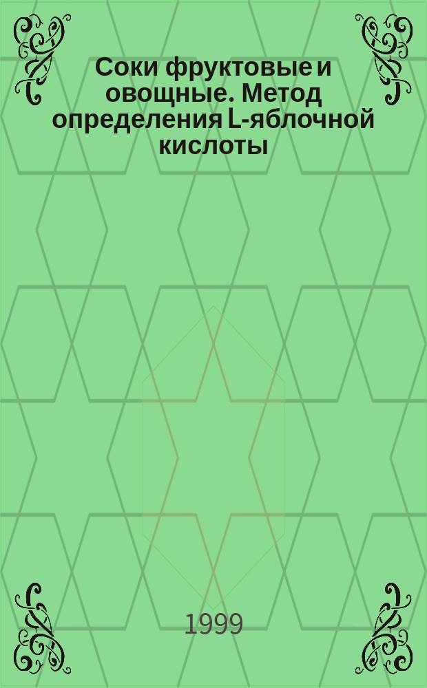 Соки фруктовые и овощные. Метод определения L-яблочной кислоты