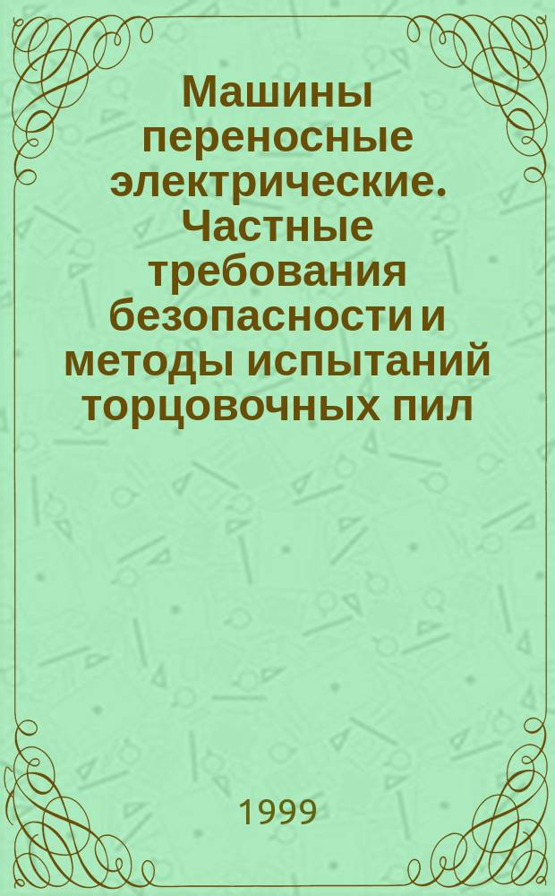 Машины переносные электрические. Частные требования безопасности и методы испытаний торцовочных пил