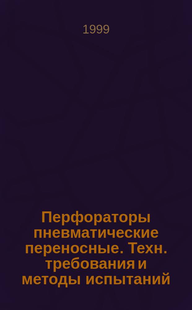 Перфораторы пневматические переносные. Техн. требования и методы испытаний