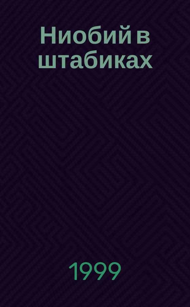Ниобий в штабиках : Техн. условия