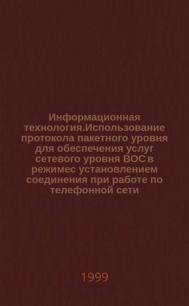 Информационная технология.Использование протокола пакетного уровня для обеспечения услуг сетевого уровня ВОС в режимес установлением соединения при работе по телефонной сети