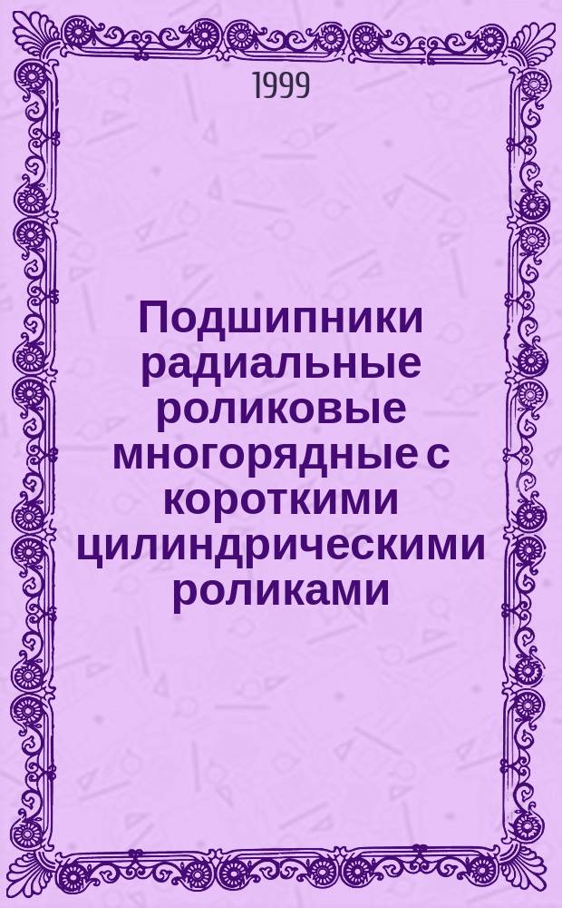 Подшипники радиальные роликовые многорядные с короткими цилиндрическими роликами. Типы и основные размеры
