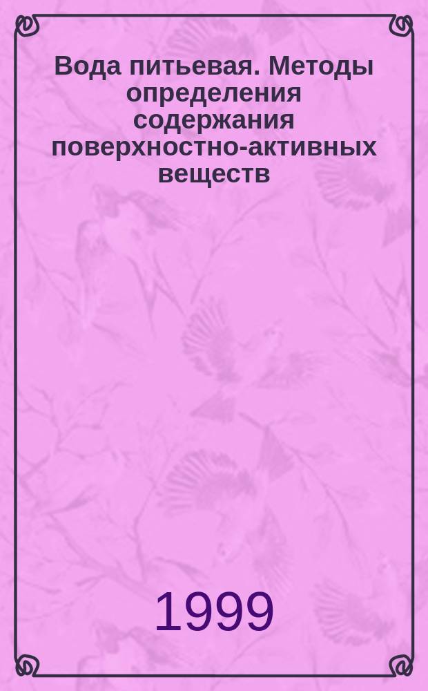 Вода питьевая. Методы определения содержания поверхностно-активных веществ