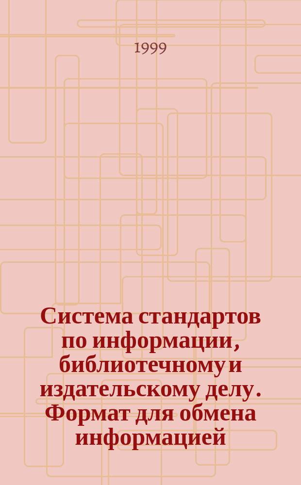 Система стандартов по информации, библиотечному и издательскому делу. Формат для обмена информацией. Структура записи