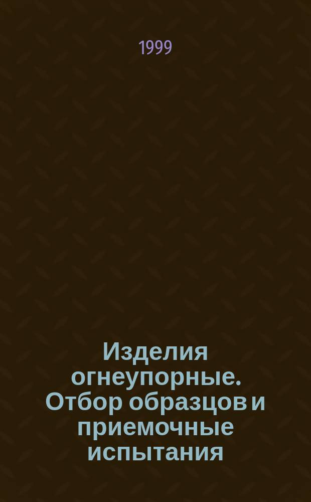 Изделия огнеупорные. Отбор образцов и приемочные испытания