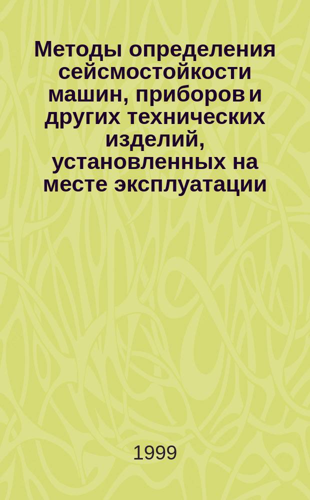 Методы определения сейсмостойкости машин, приборов и других технических изделий, установленных на месте эксплуатации, при их аттестации или сертификации на сейсмическую безопасность