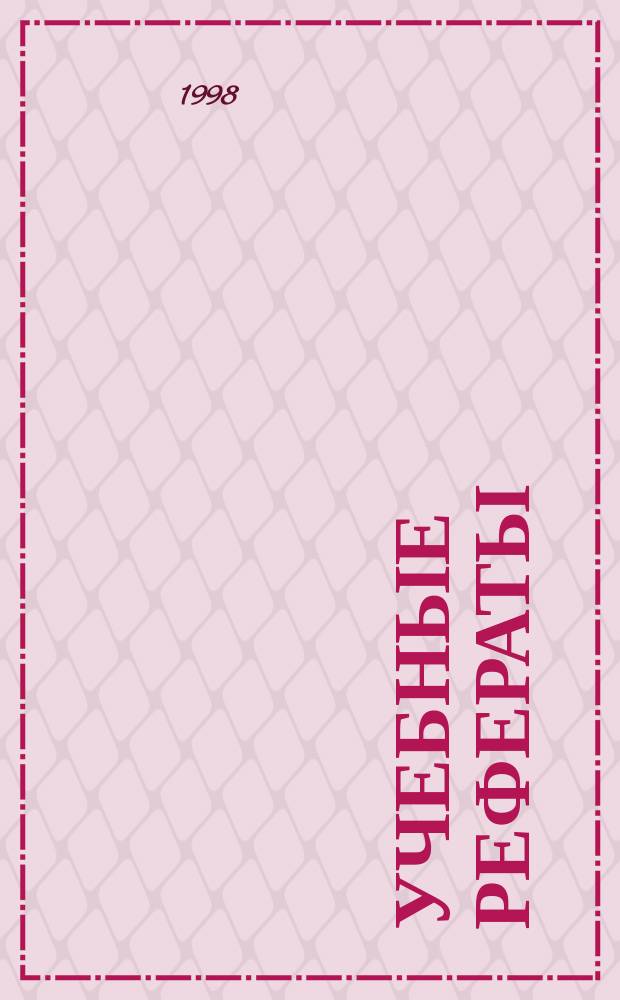 Учебные рефераты : Общие требования к оформлению