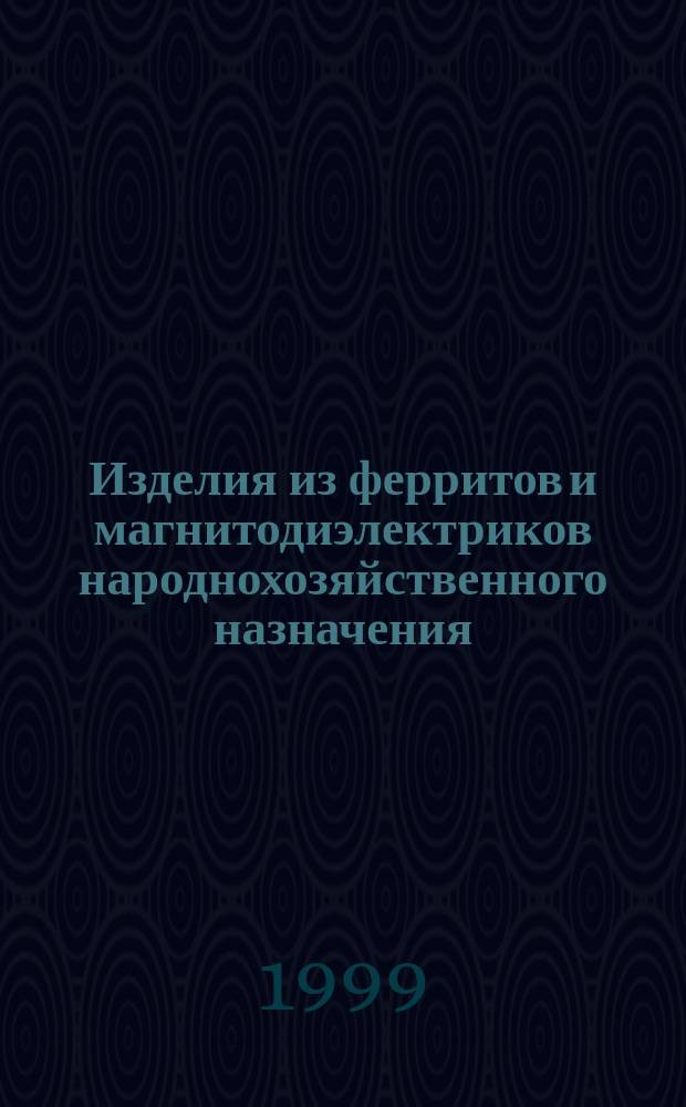 Изделия из ферритов и магнитодиэлектриков народнохозяйственного назначения : Сб. справ. л