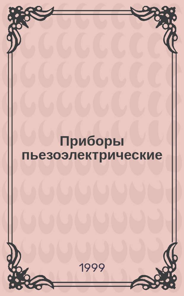 Приборы пьезоэлектрические