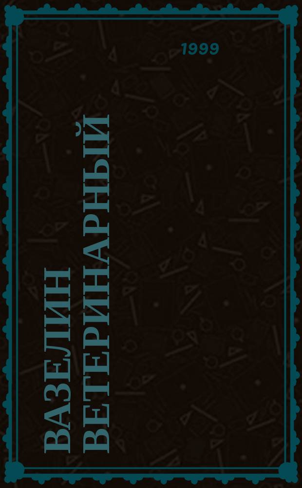 Вазелин ветеринарный : Техн. условия