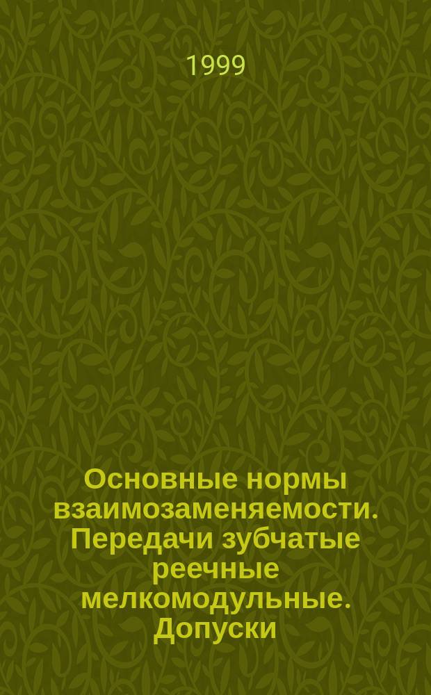 Основные нормы взаимозаменяемости. Передачи зубчатые реечные мелкомодульные. Допуски