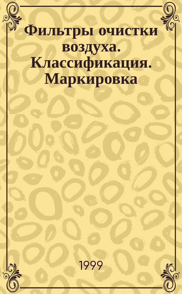 Фильтры очистки воздуха. Классификация. Маркировка