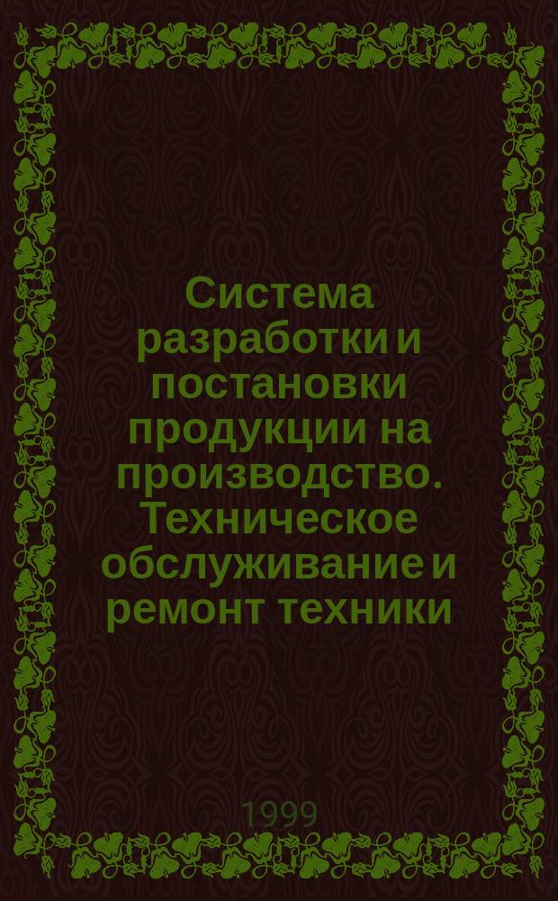 Система разработки и постановки продукции на производство. Техническое обслуживание и ремонт техники : Основные положения