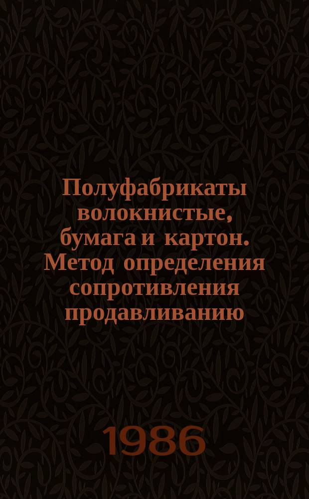 Полуфабрикаты волокнистые, бумага и картон. Метод определения сопротивления продавливанию