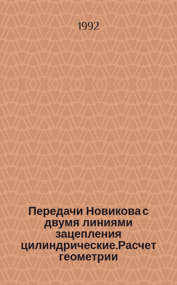 Передачи Новикова с двумя линиями зацепления цилиндрические.Расчет геометрии