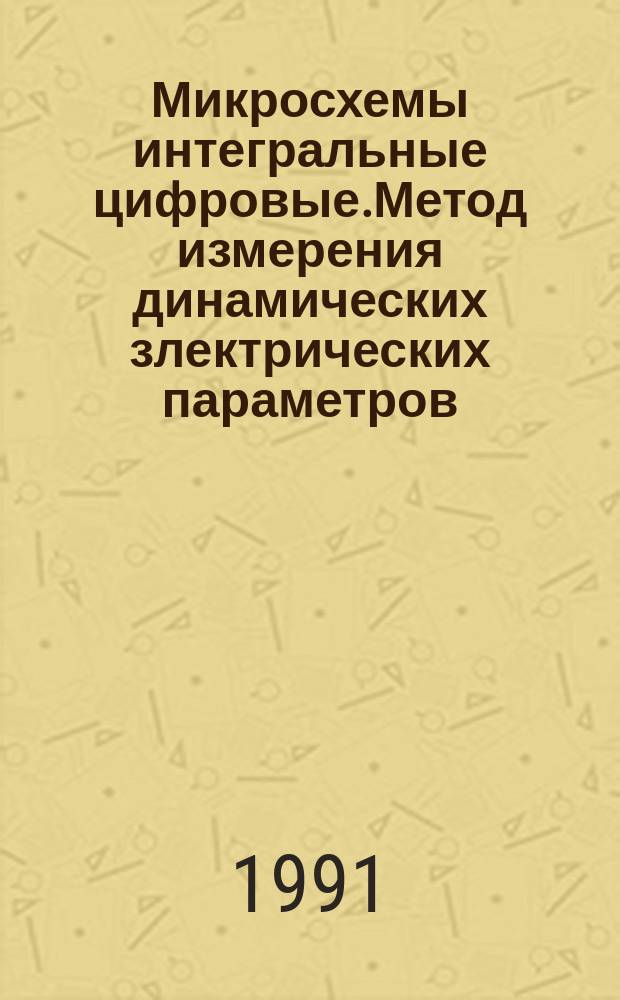 Микросхемы интегральные цифровые.Метод измерения динамических злектрических параметров