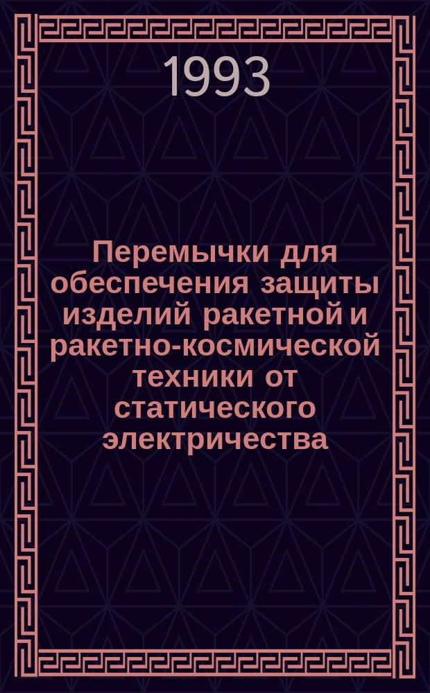 Перемычки для обеспечения защиты изделий ракетной и ракетно-космической техники от статического электричества.Технические условия