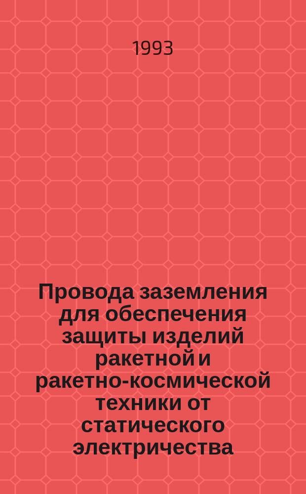 Провода заземления для обеспечения защиты изделий ракетной и ракетно-космической техники от статического электричества,Технические условия