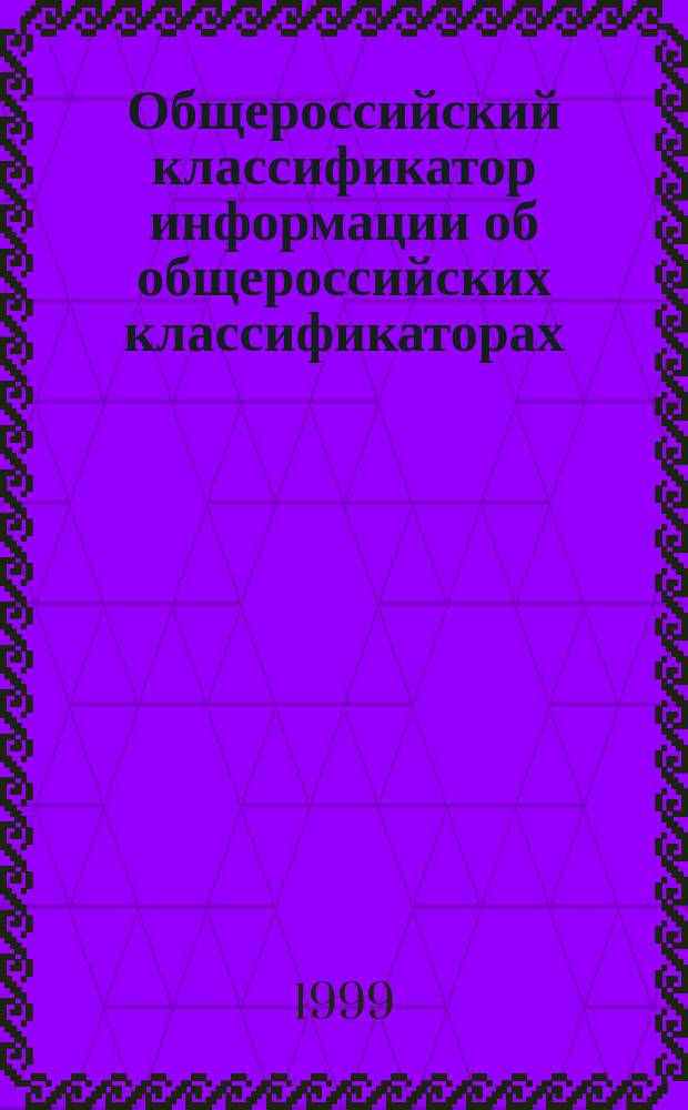 Общероссийский классификатор информации об общероссийских классификаторах