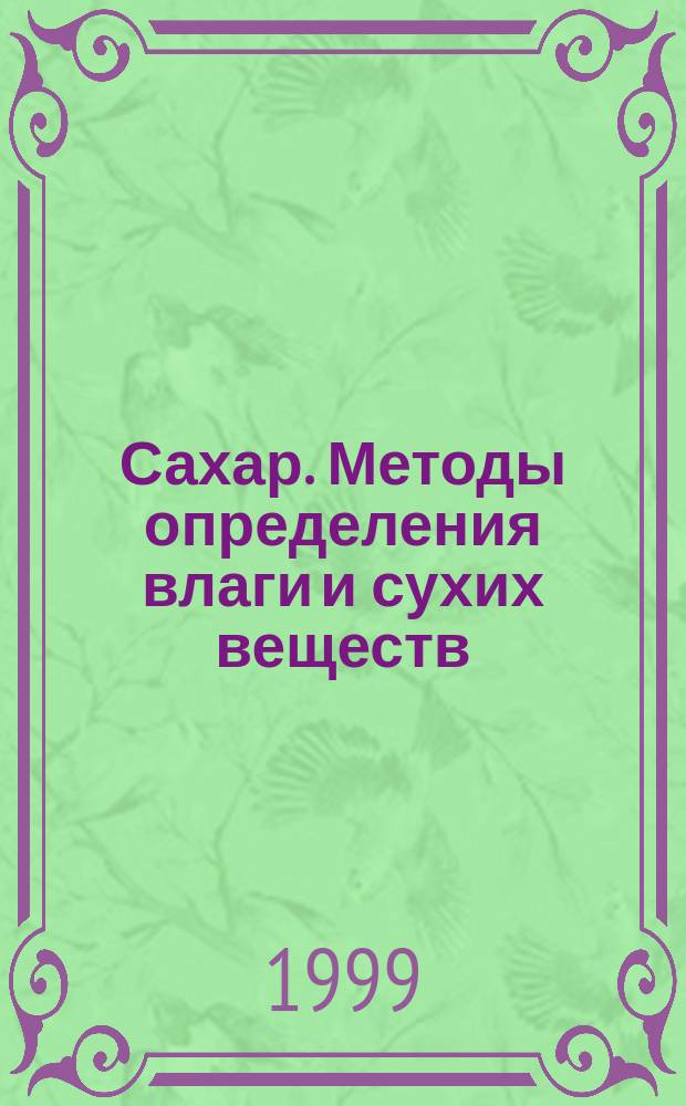Сахар. Методы определения влаги и сухих веществ