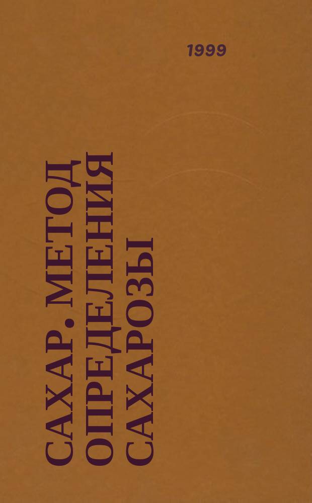 Сахар. Метод определения сахарозы