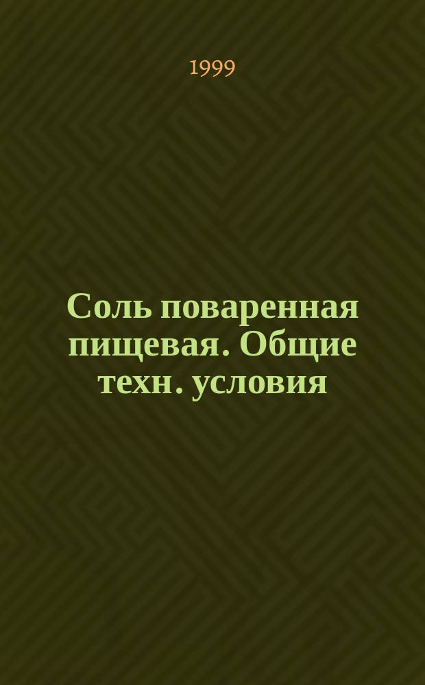 Соль поваренная пищевая. Общие техн. условия