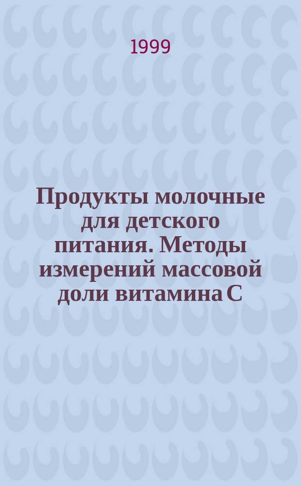 Продукты молочные для детского питания. Методы измерений массовой доли витамина С (аскорбиновой кислоты)