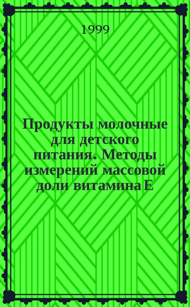 Продукты молочные для детского питания. Методы измерений массовой доли витамина Е (токоферола)