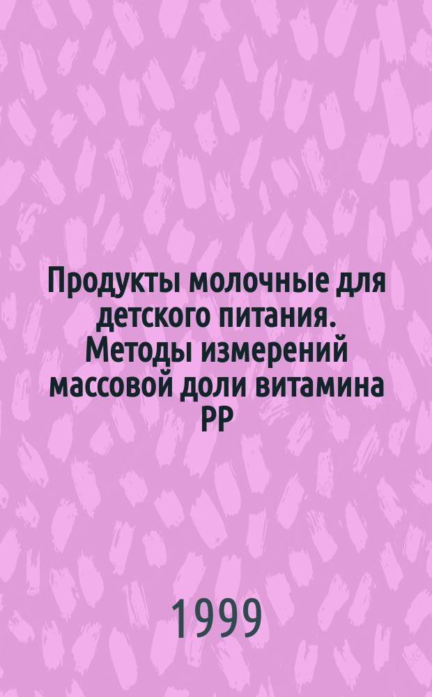 Продукты молочные для детского питания. Методы измерений массовой доли витамина РР (ниацина)
