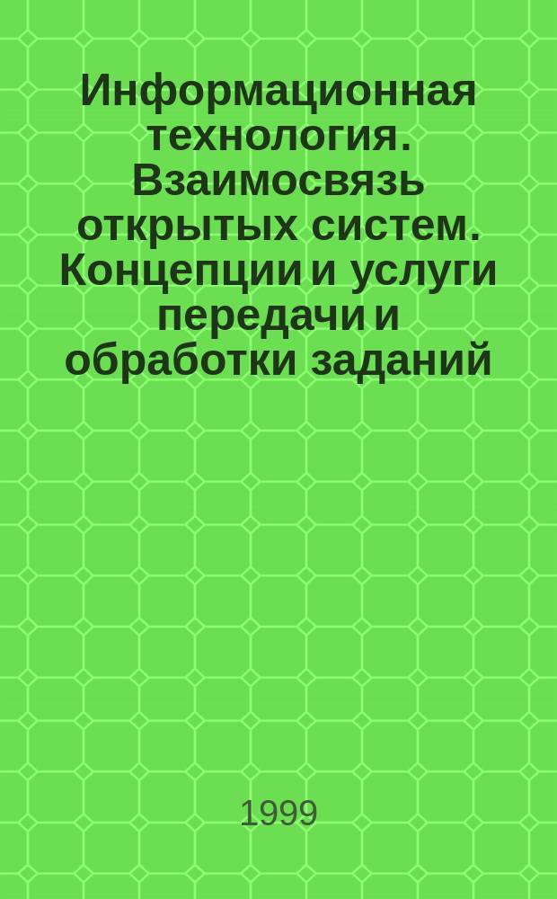 Информационная технология. Взаимосвязь открытых систем. Концепции и услуги передачи и обработки заданий