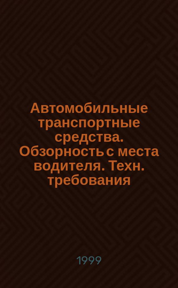 Автомобильные транспортные средства. Обзорность с места водителя. Техн. требования. Методы испытаний