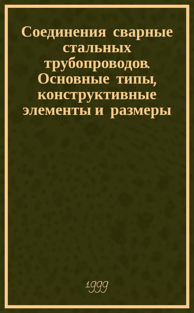 Соединения сварные стальных трубопроводов. Основные типы, конструктивные элементы и размеры