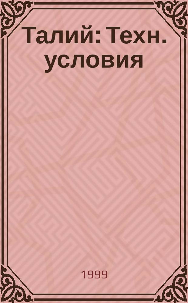 Талий : Техн. условия