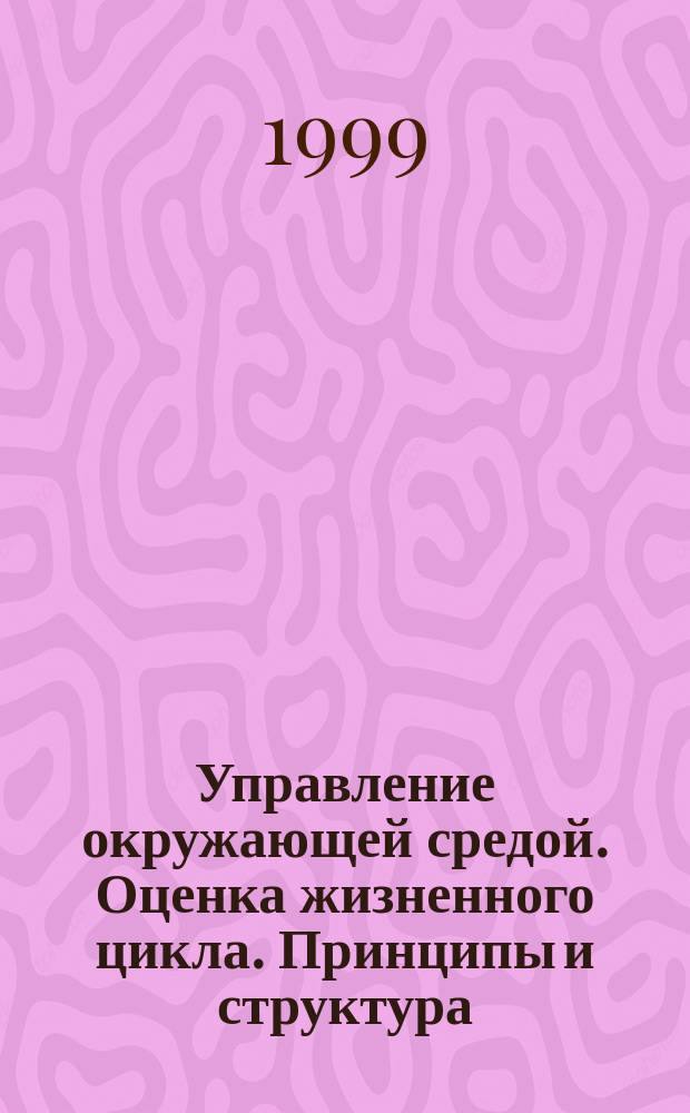 Управление окружающей средой. Оценка жизненного цикла. Принципы и структура