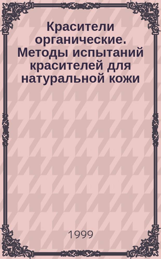 Красители органические. Методы испытаний красителей для натуральной кожи