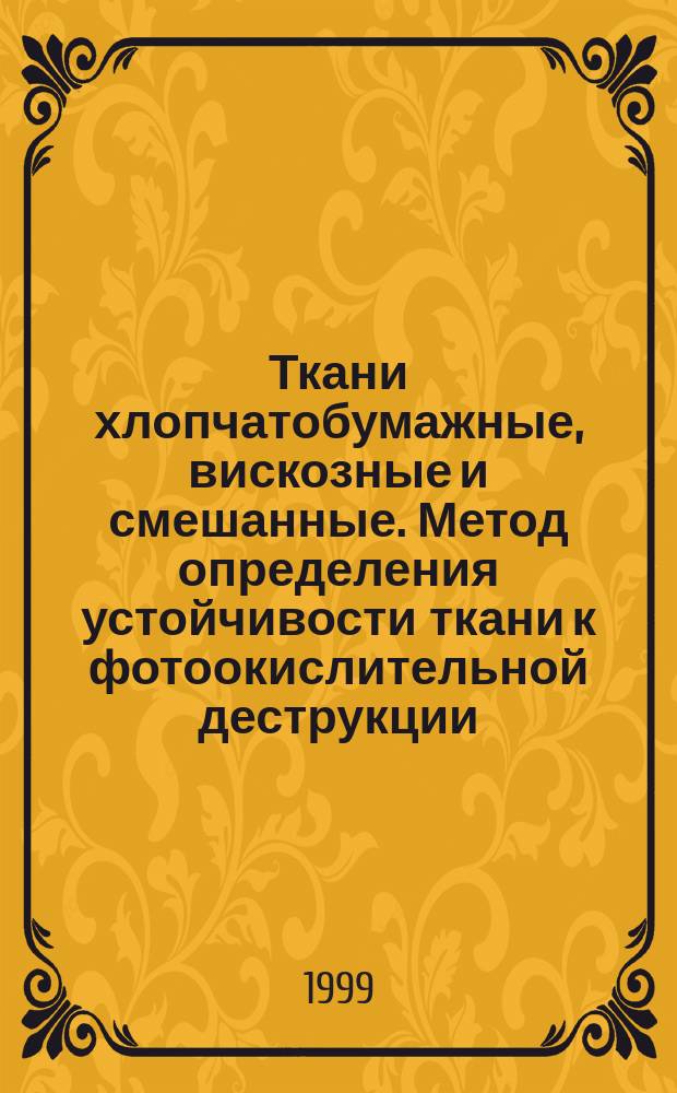 Ткани хлопчатобумажные, вискозные и смешанные. Метод определения устойчивости ткани к фотоокислительной деструкции