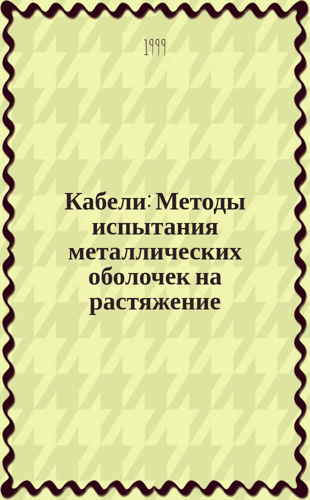 Кабели : Методы испытания металлических оболочек на растяжение