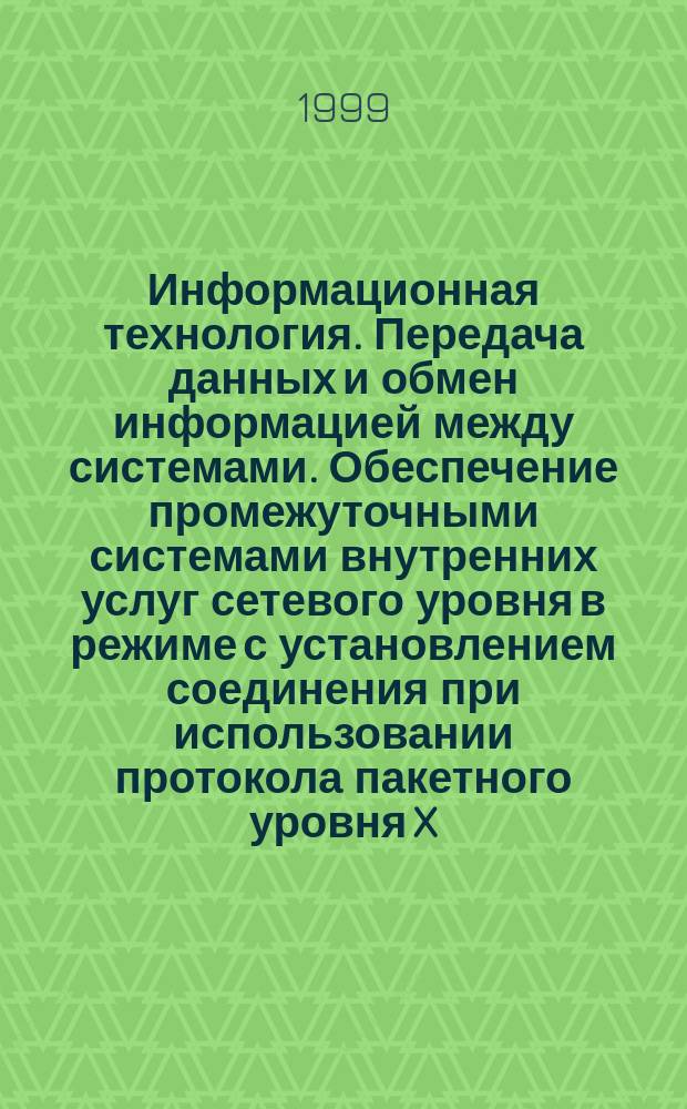 Информационная технология. Передача данных и обмен информацией между системами. Обеспечение промежуточными системами внутренних услуг сетевого уровня в режиме с установлением соединения при использовании протокола пакетного уровня X.25 по ГОСТ Р 34.950