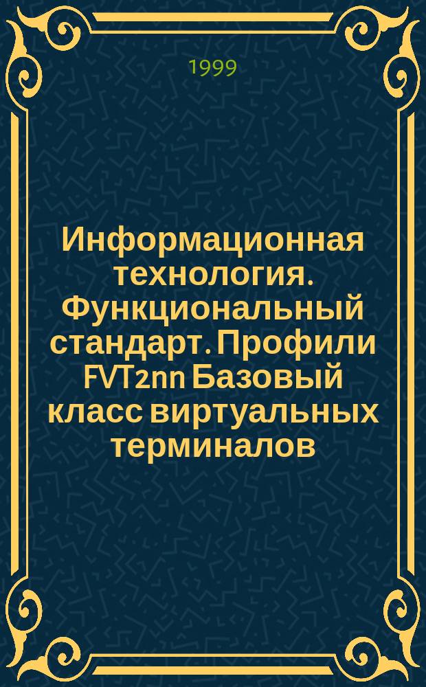 Информационная технология. Функциональный стандарт. Профили FVT2nn Базовый класс виртуальных терминалов. Регистр определений типов объектов управления. Ч.8. FVT221 - Формы ОУИВП (объект управления инструкциями ввода в поле) номер 1