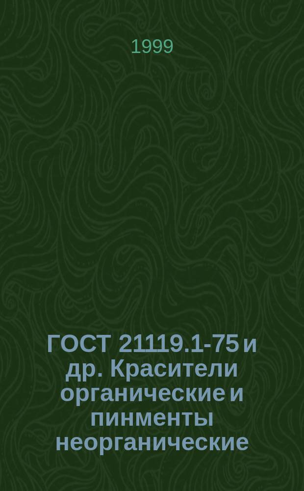 ГОСТ 21119.1-75 и др. Красители органические и пинменты неорганические : Методы испытаний