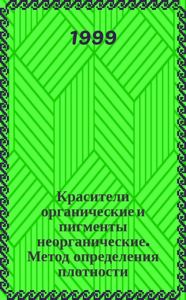 Красители органические и пигменты неорганические. Метод определения плотности